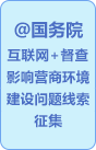 關于征集影響營商環(huán)境建設問題線索的公告